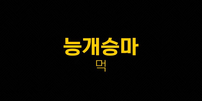 능개승마 먹
