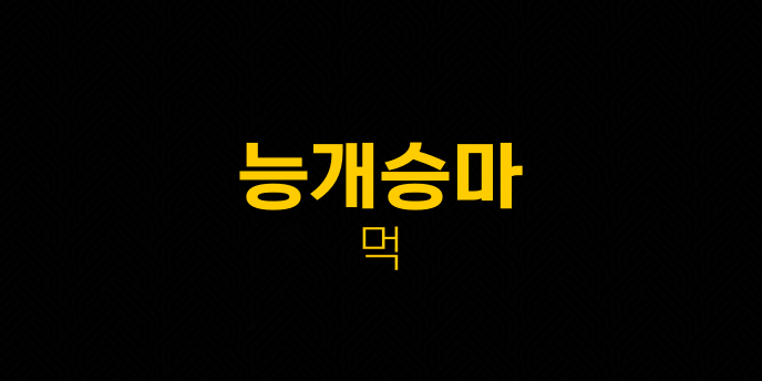 능개승마 먹