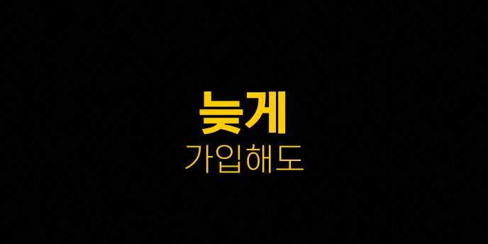 늦게 가입해도