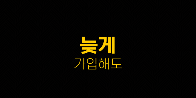 늦게 가입해도