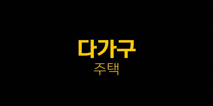 다가구 주택