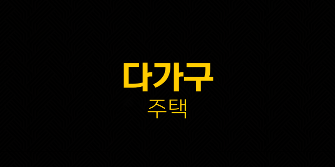 다가구 주택