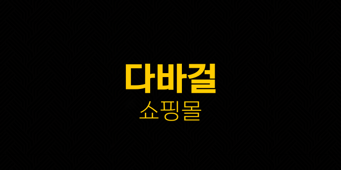 다바걸 쇼핑몰