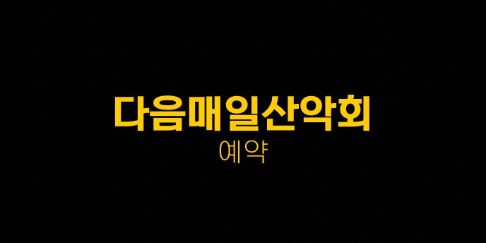 다음매일산악회 예약
