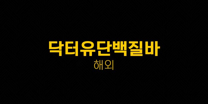 닥터유단백질바 해외