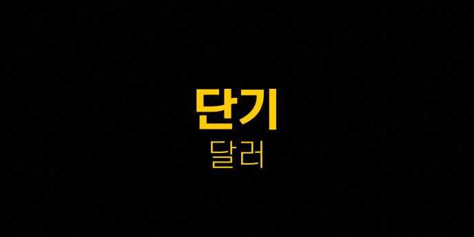 단기 달러