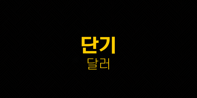 단기 달러