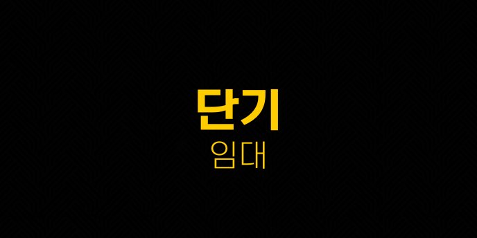 단기 임대