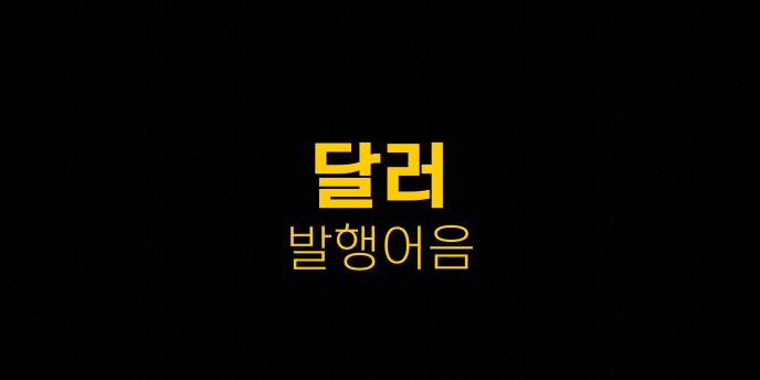 달러 발행어음