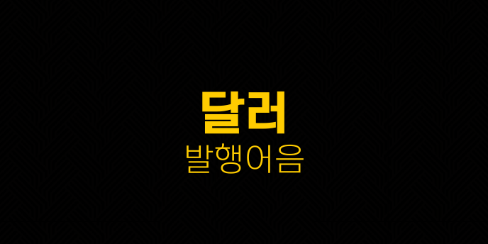 달러 발행어음