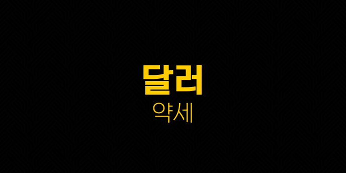 달러 약세