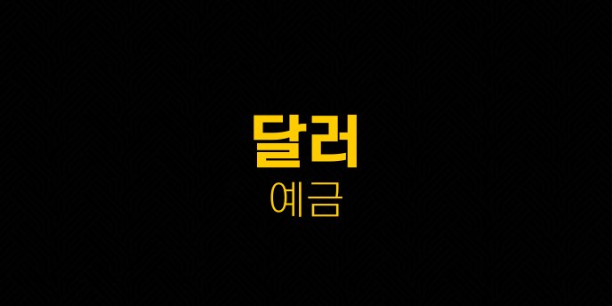 달러 예금 1