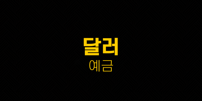 달러 예금