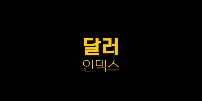 달러 인덱스 2
