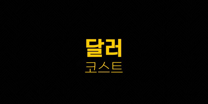 달러 코스트