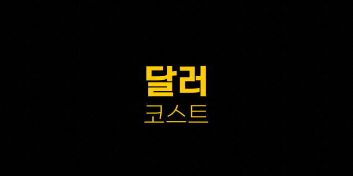 달러 코스트