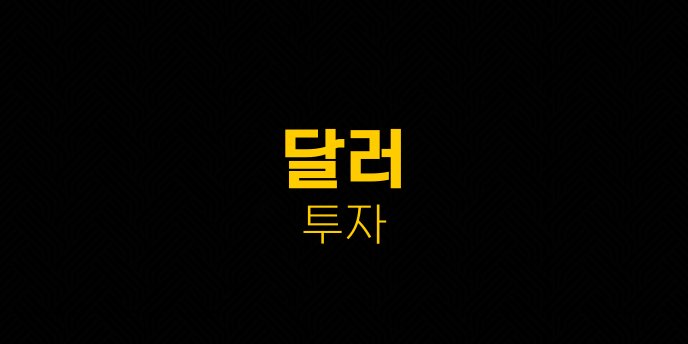 달러 투자