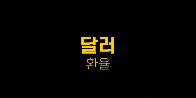 달러 환율