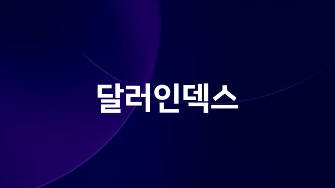 달러인덱스