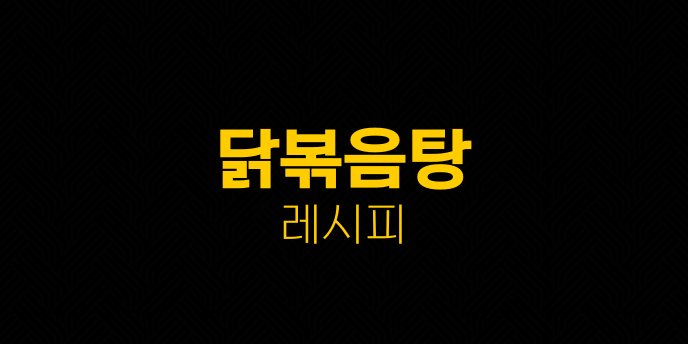 닭볶음탕 레시피
