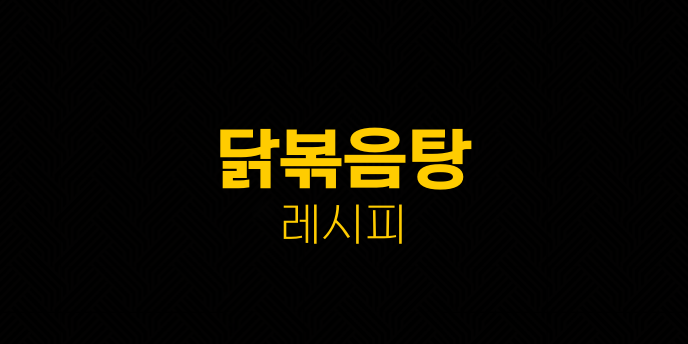 닭볶음탕 레시피
