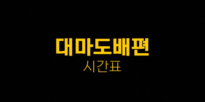 대마도배편 시간표