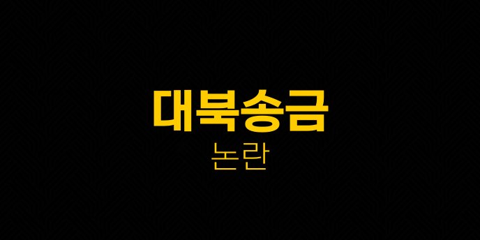 대북송금 논란