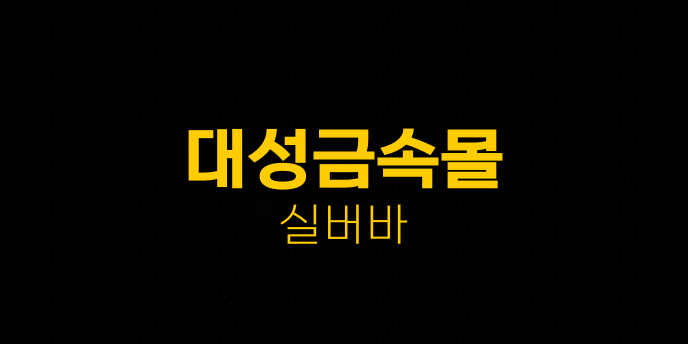 대성금속몰 실버바
