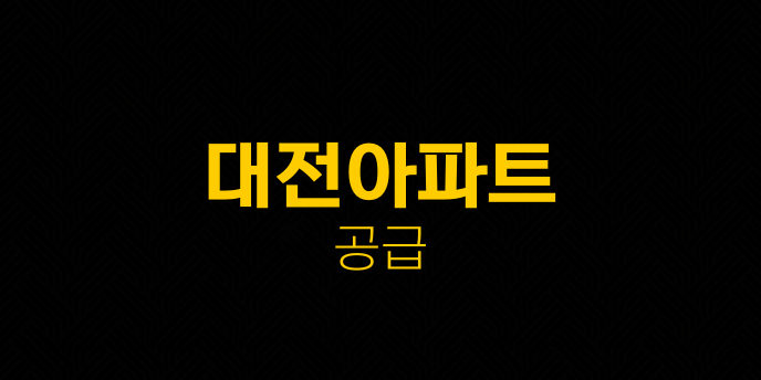 대전아파트 공급