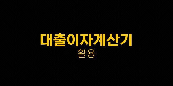 대출이자계산기 활용