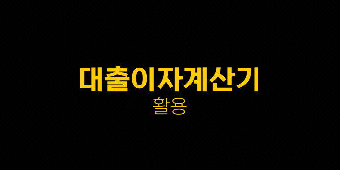 대출이자계산기 활용