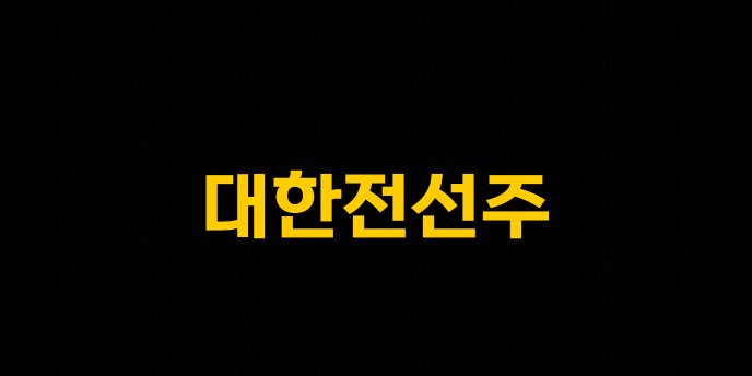 대한전선주