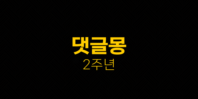 댓글몽 2주년