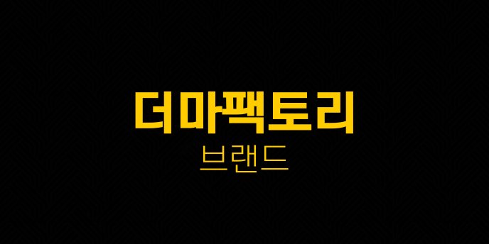 더마팩토리 브랜드