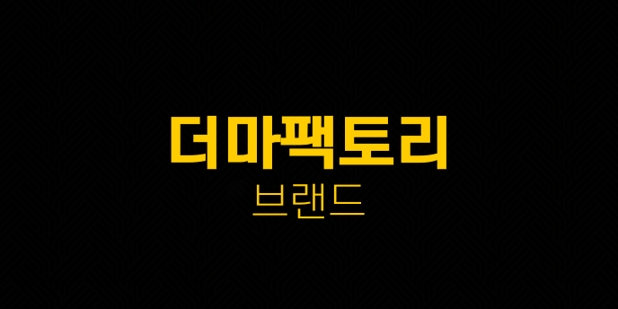 더마팩토리 브랜드