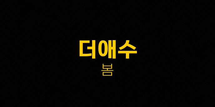더애수 봄