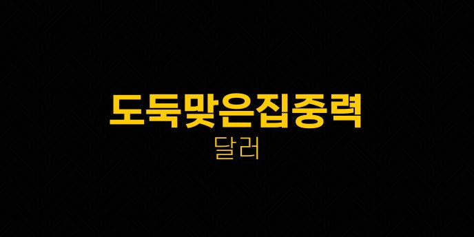 도둑맞은집중력 달러