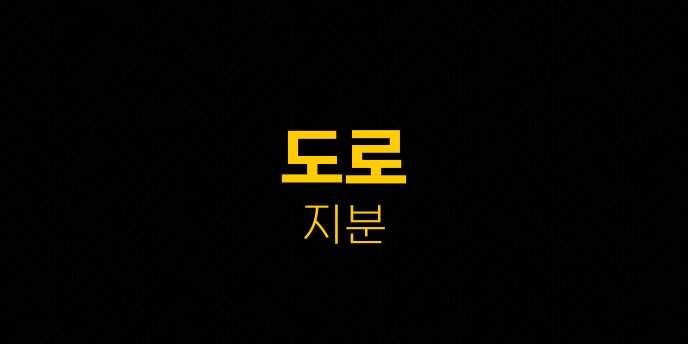 도로 지분