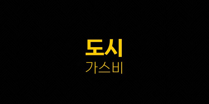 도시 가스비
