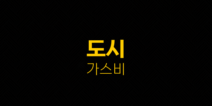 도시 가스비