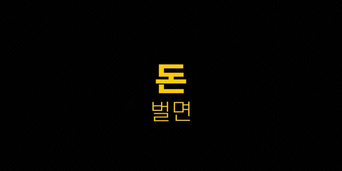 돈 벌면