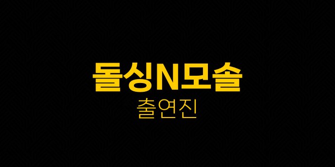 돌싱N모솔 출연진