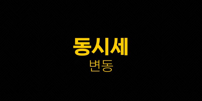 동시세 변동