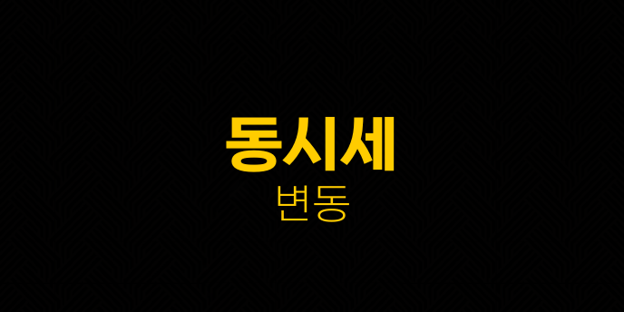 동시세 변동