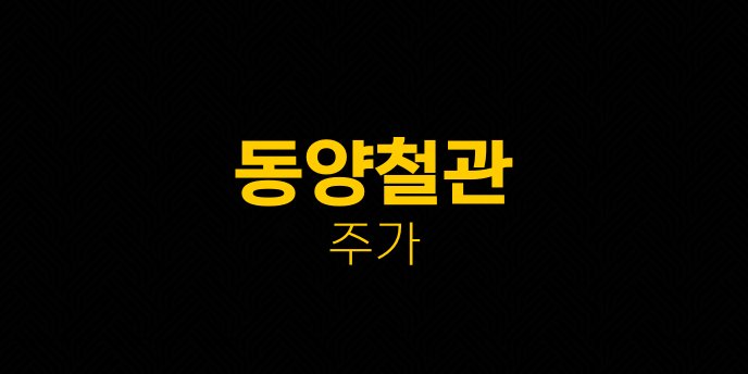 동양철관 주가