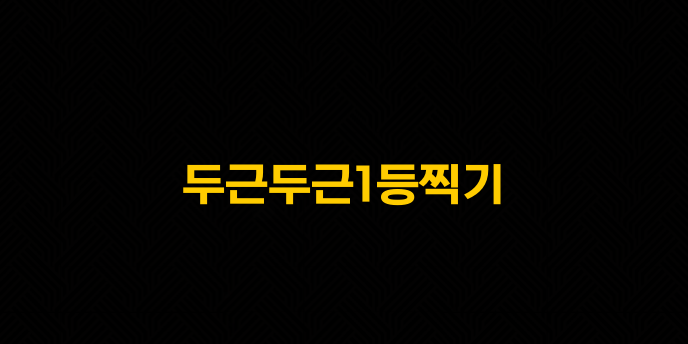 두근두근1등찍기