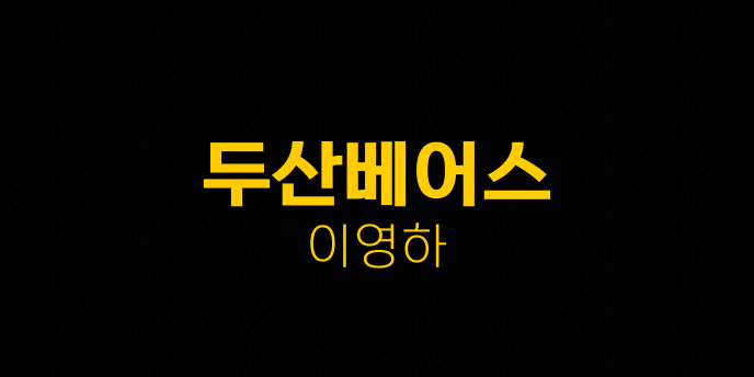 두산베어스 이영하
