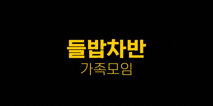 들밥차반 가족모임