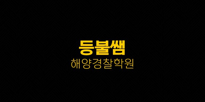 등불쌤 해양경찰학원