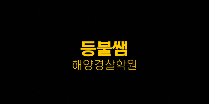 등불쌤 해양경찰학원